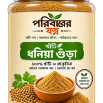 খাঁটি ধনিয়া গুঁড়া ৫০০ গ্রাম