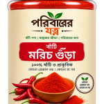 খাঁটি মরিচ গুঁড়া - ২৫০ গ্রাম