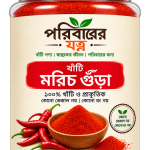 খাঁটি মরিচ গুঁড়া - ৫০০ গ্রাম